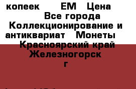 5 копеек 1794 ЕМ › Цена ­ 900 - Все города Коллекционирование и антиквариат » Монеты   . Красноярский край,Железногорск г.